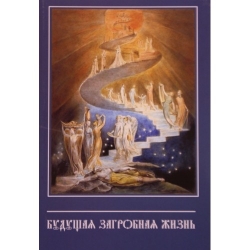 Будущая загробная жизнь